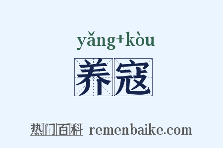 养寇是什么意思的图片